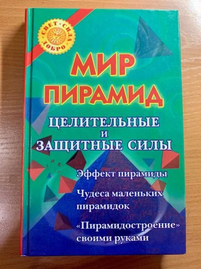 Лот: 19660276. Фото: 1. Мир пирамид. Целительные и защитные... Религия, оккультизм, эзотерика