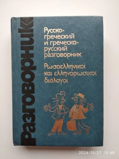 Лот: 22225691. Фото: 1. Русско-греческий и греческо-русский... Словари