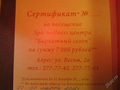Лот: 1930644. Фото: 1. Сертификат в SPA-wellness центр... Другое (красота и здоровье)