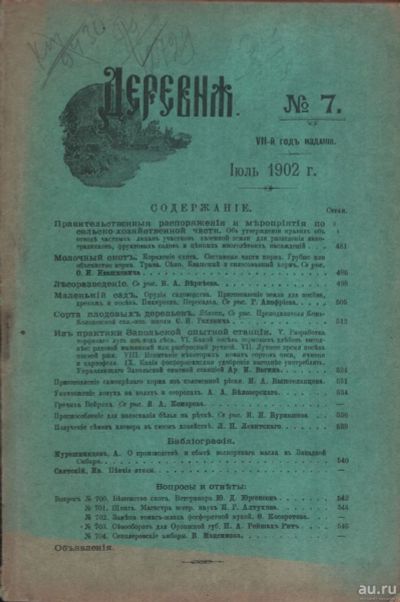 Лот: 17976785. Фото: 1. Дореволюционный журнал .* Деревня... Книги