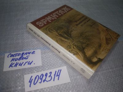 Лот: 24965945. Фото: 1. ок...(4092314) Эрмитаж. Искусство... Искусствоведение, история искусств