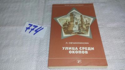 Лот: 13117880. Фото: 1. Улица среди окопов. Серия: Летопись... Художественная