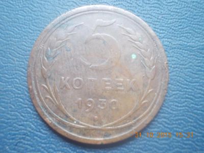 Лот: 6359133. Фото: 1. 5 копеек 1930 год. Россия и СССР 1917-1991 года
