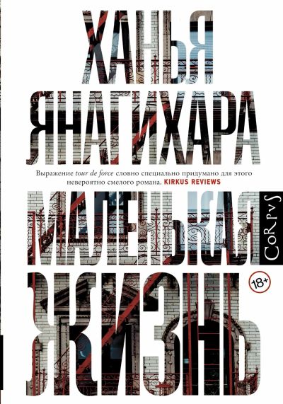 Лот: 14409104. Фото: 1. Ханья Янагихара "Маленькая жизнь... Художественная