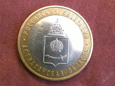 Лот: 2257975. Фото: 1. 10 руб. Астраханская обл., ММД. Россия после 1991 года