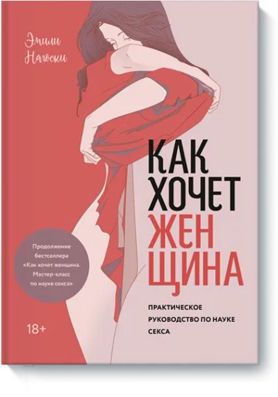 Лот: 24603150. Фото: 1. Как хочет женщина. Практическое... Художественная