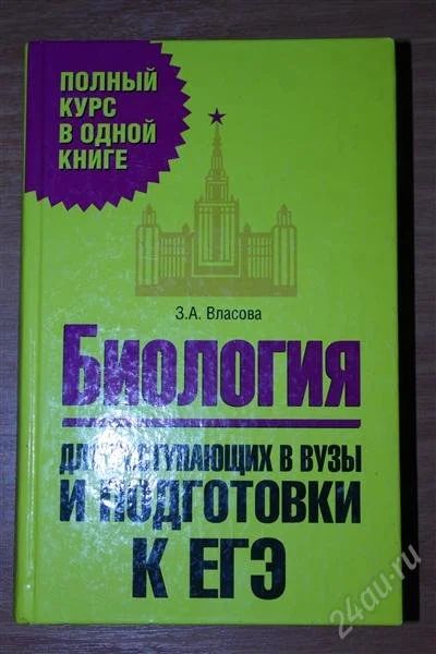 Лот: 2049603. Фото: 1. Биология для поступающий в ВУЗы... Для школы