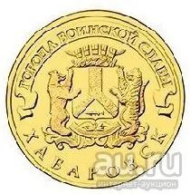 Лот: 8381225. Фото: 1. ГВС 10 рублей 2015 год Хабаровск... Россия после 1991 года