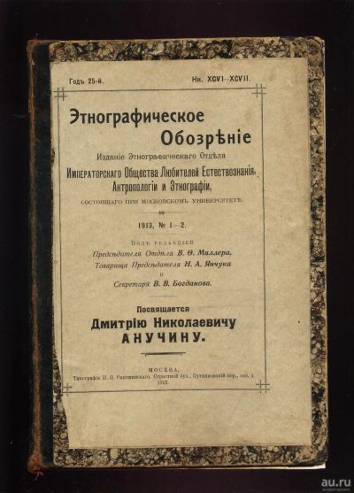 Лот: 14336567. Фото: 1. Этнографическое обозрение * 1913... Книги
