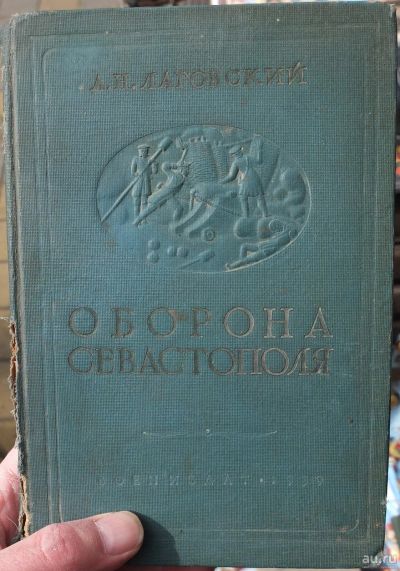 Лот: 18184771. Фото: 1. книга Оборона Севастополя, Лаговский... Книги