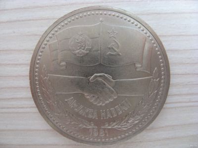 Лот: 12681121. Фото: 1. СССР, 1 рубль 1981 года. Дружба... Россия и СССР 1917-1991 года