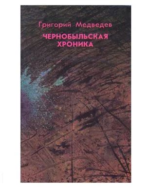 Лот: 11457143. Фото: 1. "Чернобыльская хроника" Г. Медведев... Мемуары, биографии