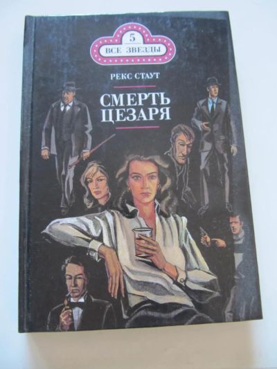 Лот: 8831195. Фото: 1. Рекс Стаут. Смерть Цезаря. Золотые... Художественная