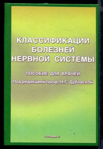 Лот: 23430780. Фото: 1. Классификации болезней нервной... Традиционная медицина