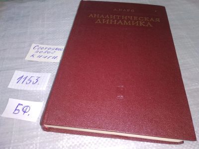 Лот: 18376804. Фото: 1. Парс Л. Аналитическая динамика... Физико-математические науки