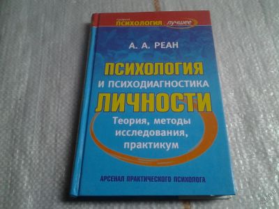 Лот: 5637419. Фото: 1. Психология и психодиагностика... Психология