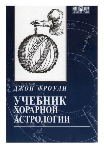 Лот: 21172594. Фото: 1. Джон Фроули - Учебник хорарнай... Религия, оккультизм, эзотерика