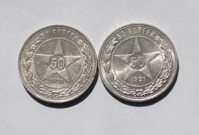Лот: 16551699. Фото: 1. 50 копеек 1921 год 2 шт. UNC. Россия и СССР 1917-1991 года