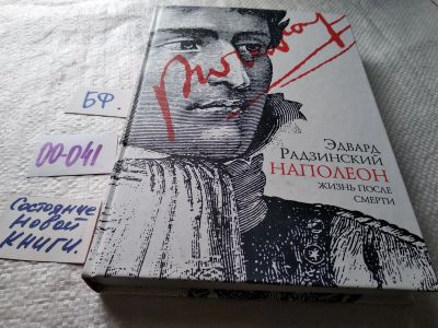 Лот: 17803057. Фото: 1. оз...Радзинский Эдвард Наполеон... Мемуары, биографии
