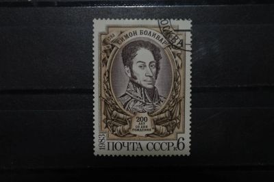 Лот: 3904708. Фото: 1. 1983 200 лет со дя рождения Симона... Марки