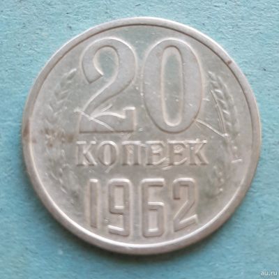Лот: 13735767. Фото: 1. 20 копеек 1962. Россия и СССР 1917-1991 года