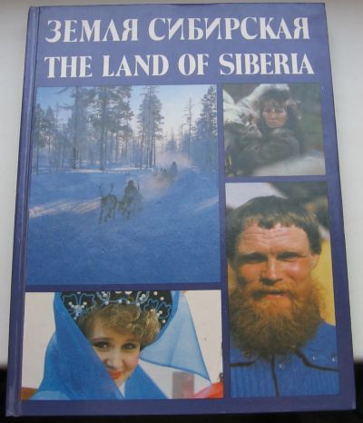 Лот: 19945248. Фото: 1. Медведев Владимир. Земля сибирская... Путешествия, туризм