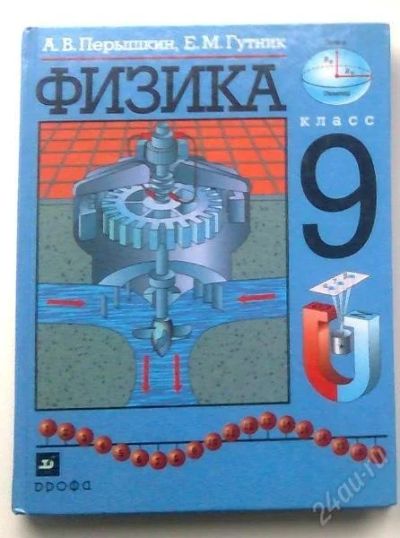 Лот: 136894. Фото: 1. Физика 9ый класс (новый учебник... Для школы