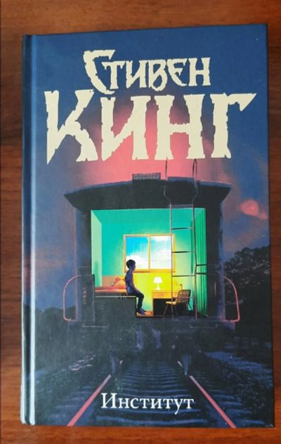 Лот: 19919050. Фото: 1. Стивен Кинг" Институт". Художественная