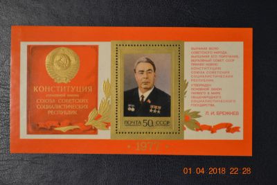 Лот: 11276825. Фото: 1. Блок СССР 1977г. Новая Конституция... Марки