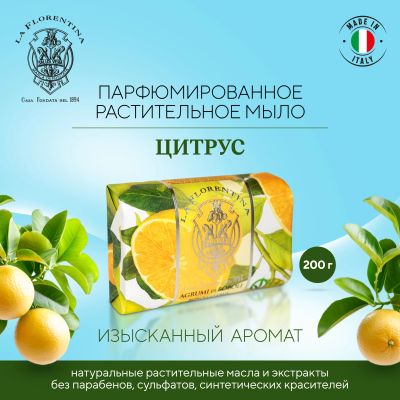 Лот: 23710162. Фото: 1. Ла Флорентина мыло цитрус 200г. Лекарства