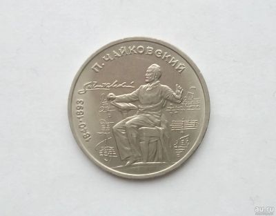 Лот: 17039344. Фото: 1. Рубль СССР Чайковский. Россия и СССР 1917-1991 года
