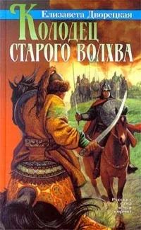 Лот: 24787310. Фото: 1. Дворецкая Елизавета - Колодец... Художественная