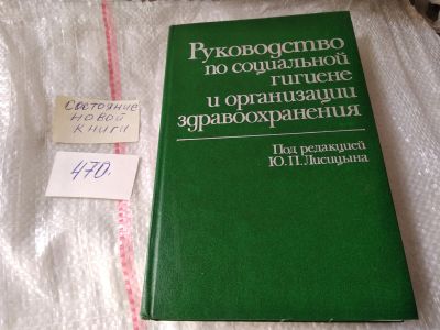 Лот: 17419785. Фото: 1. Лисицын Ю.П., Шиган Е.Н., Случанко... Социология