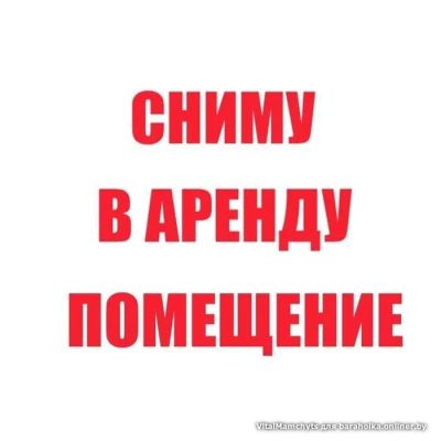 Лот: 14582078. Фото: 1. Срочно сниму в аренду помещение... Нежилое