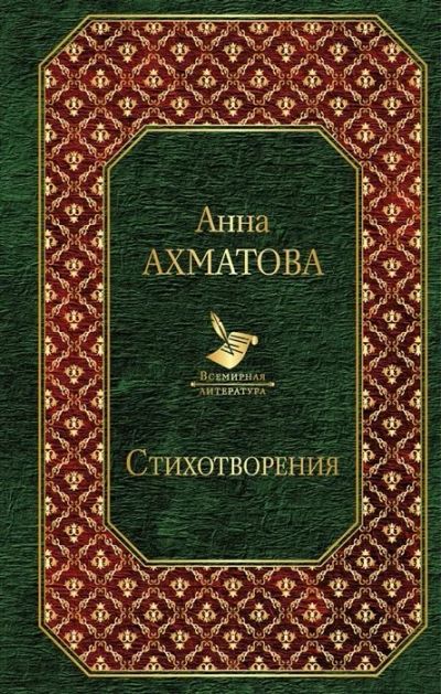 Лот: 17058000. Фото: 1. "Стихотворения" А.Ахматова. Художественная