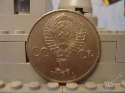 Лот: 282895. Фото: 1. Монета Юбилейная СССР 1 рубль... Россия и СССР 1917-1991 года