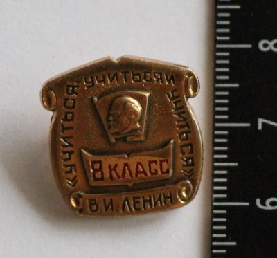 Лот: 9989673. Фото: 1. Знак: 8 класс. В.И. Ленин. Учиться... Сувенирные