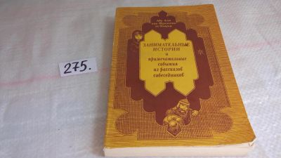 Лот: 8103997. Фото: 1. Занимательные истории и примечательные... Другое (общественные и гуманитарные науки)