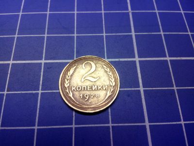 Лот: 12628026. Фото: 1. 2 копейки 1928. Россия и СССР 1917-1991 года