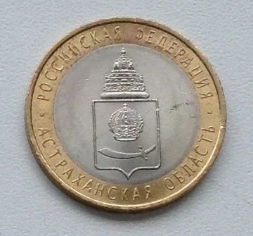 Лот: 17269823. Фото: 1. Монета 10 рублей. Астраханская... Россия после 1991 года