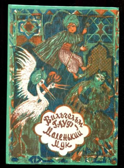 Лот: 23436014. Фото: 1. Маленький Мук. Художественная для детей