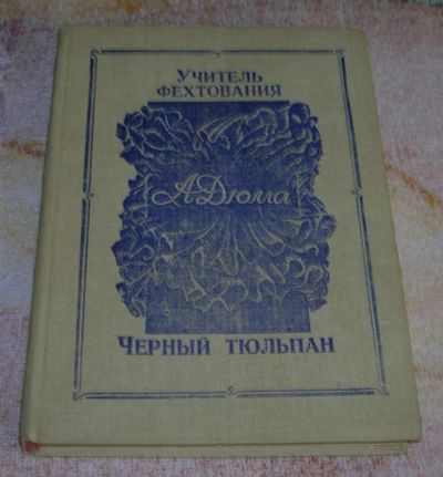 Лот: 3243894. Фото: 1. Учитель фектования. Черный тюльпан. Художественная