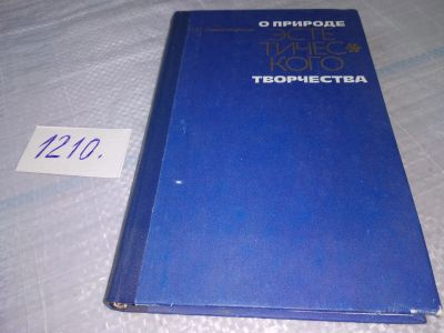 Лот: 19179726. Фото: 1. Гольдентрихт С. О природе эстетического... Другое (искусство, культура)