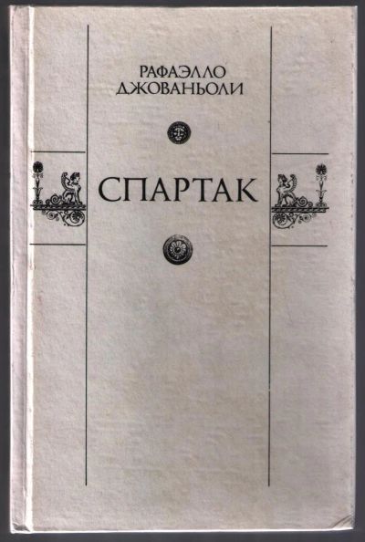 Лот: 10778985. Фото: 1. Джованьоли Рафаэлло. Спартак. Художественная