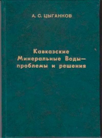 Лот: 12256529. Фото: 1. Кавказские Минеральные Воды... Другое (наука и техника)