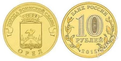 Лот: 1986186. Фото: 1. 10 рублей. Орел. 2011 год. (№1528м... Россия после 1991 года
