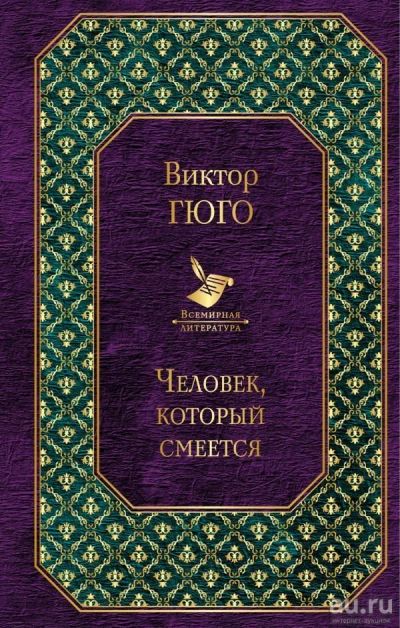 Лот: 13736793. Фото: 1. Виктор Гюго "Человек, который... Художественная