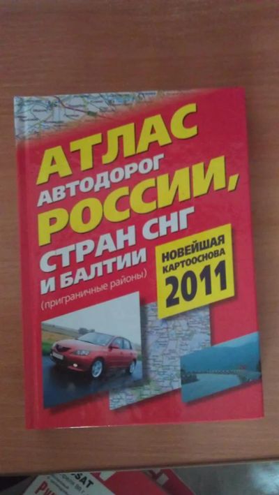 Лот: 3377307. Фото: 1. атлас автодорог россия, стран... Карты и путеводители