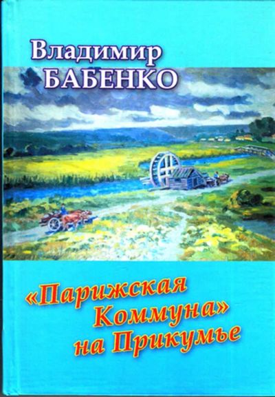 Лот: 23443488. Фото: 1. Парижская Коммуна" на Прикумье. История