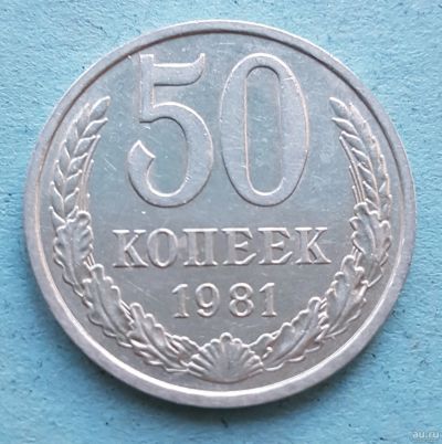 Лот: 13735826. Фото: 1. 50 копеек 1981. Россия и СССР 1917-1991 года